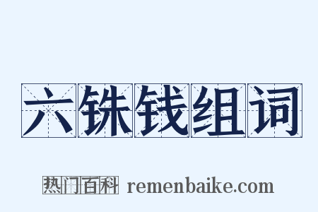 六铢钱组词是什么意思的图片